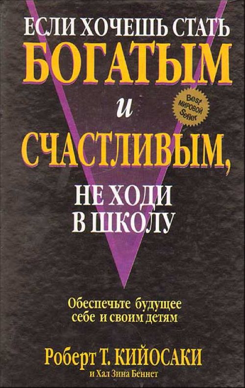 Если хочешь стать богатым и счастливым, не ходи в школу, что это